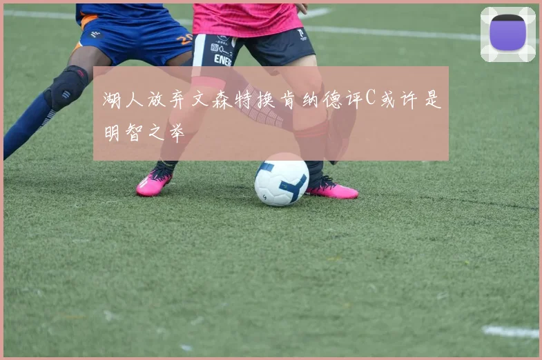 湖人放弃文森特换肯纳德评C或许是明智之举