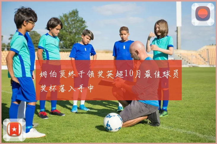 姆伯莫终于领奖英超10月最佳球员奖杯落入手中