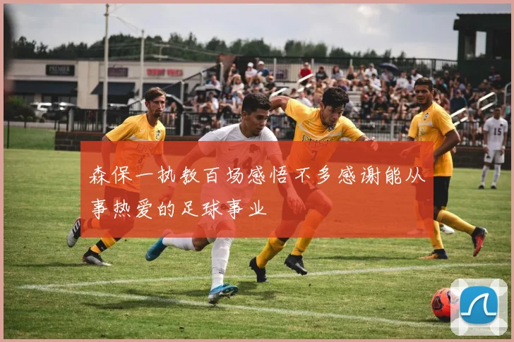 森保一执教百场感悟不多感谢能从事热爱的足球事业