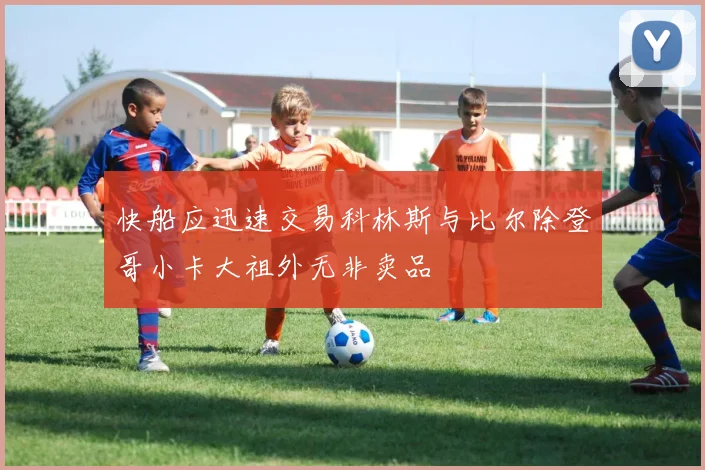 快船应迅速交易科林斯与比尔除登哥小卡大祖外无非卖品