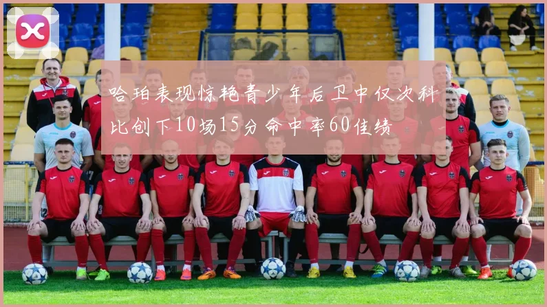 哈珀表现惊艳青少年后卫中仅次科比创下10场15分命中率60佳绩