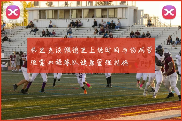 弗里克谈佩德里上场时间与伤病管理需加强球队健康管理措施