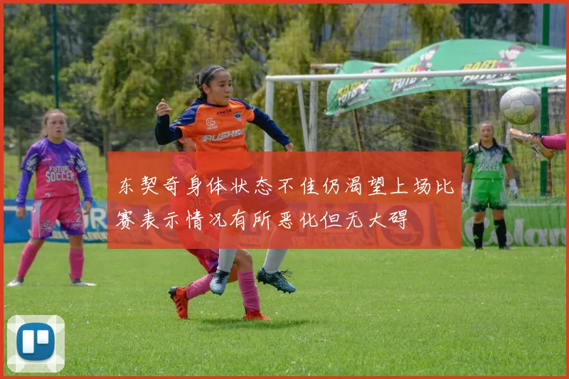 东契奇身体状态不佳仍渴望上场比赛表示情况有所恶化但无大碍
