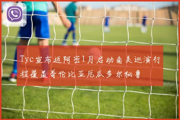 Tyc宣布迈阿密1月启动南美巡演行程覆盖哥伦比亚厄瓜多尔秘鲁