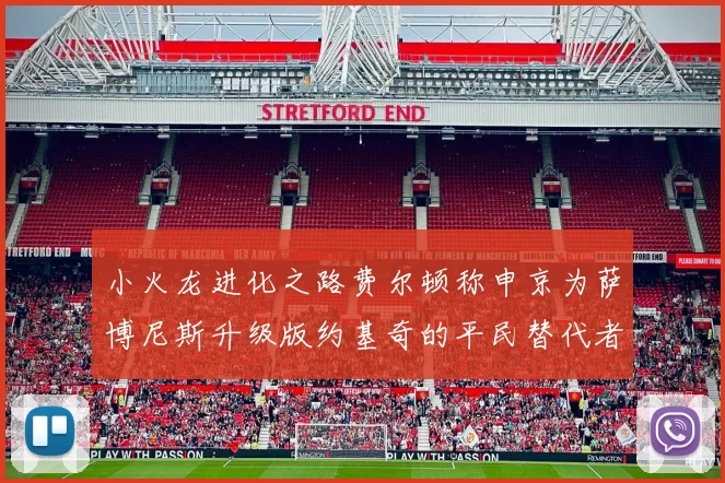 小火龙进化之路费尔顿称申京为萨博尼斯升级版约基奇的平民替代者