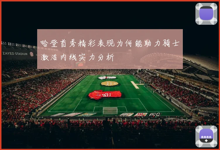 哈登首秀精彩表现为何能助力骑士激活内线实力分析