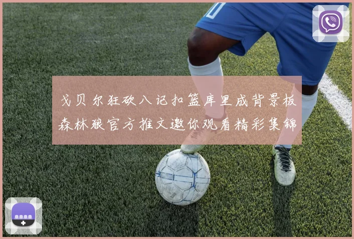 戈贝尔狂砍八记扣篮库里成背景板森林狼官方推文邀你观看精彩集锦