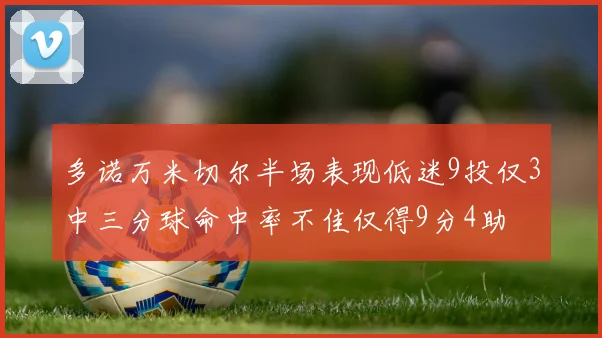 多诺万米切尔半场表现低迷9投仅3中三分球命中率不佳仅得9分4助