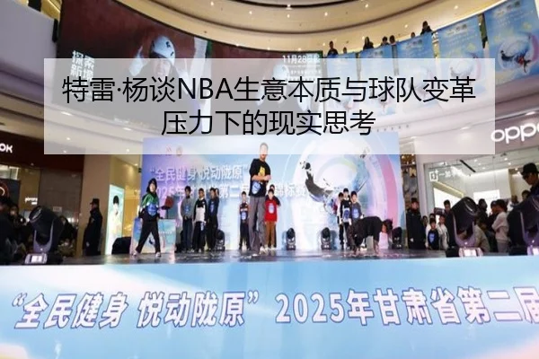 特雷·杨谈NBA生意本质与球队变革压力下的现实思考